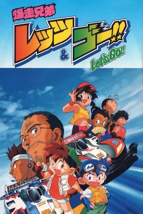 Bakusou Kyoudai Let's & Go!! постер