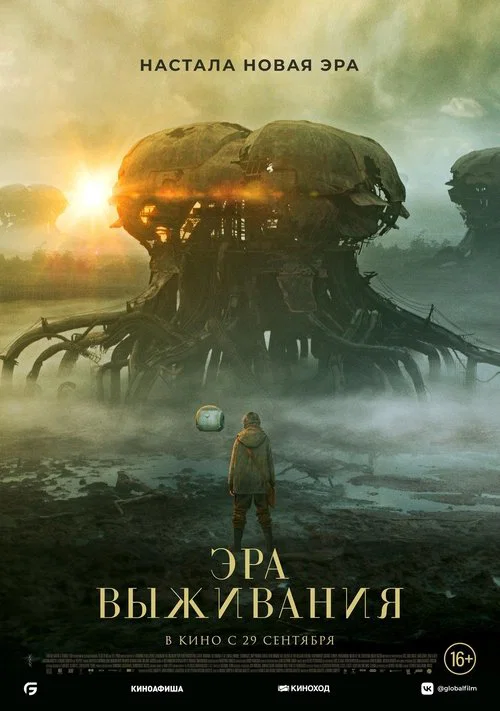 Эра выживания постер