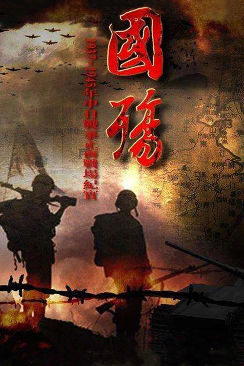 国殇 постер