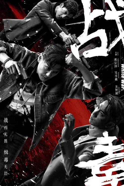 戰毒 постер