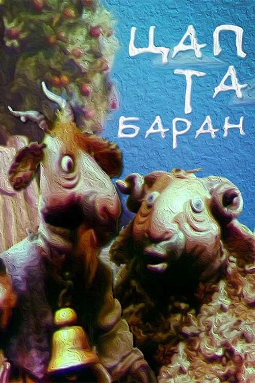 Цап та Баран постер