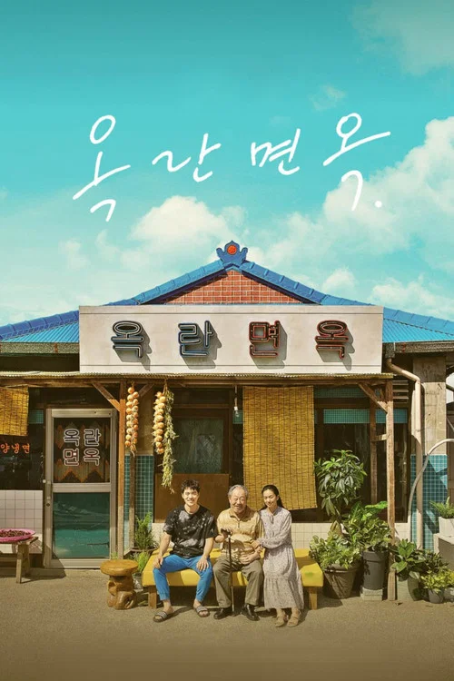 옥란면옥 постер