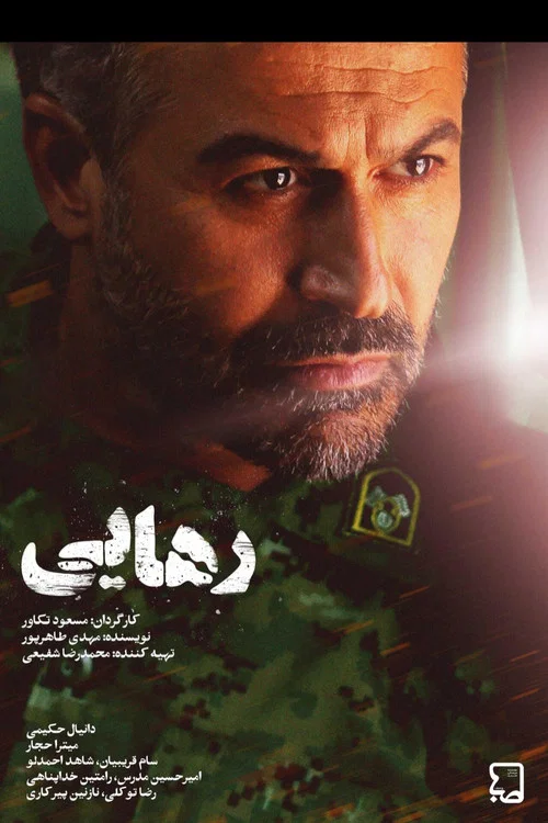 رهایی постер