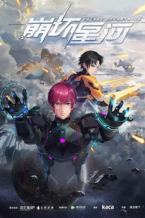 崩坏星河 постер