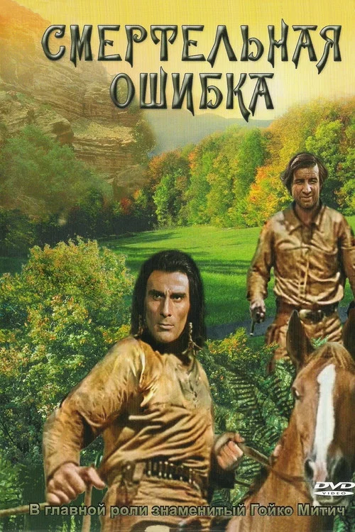 Смертельная ошибка постер