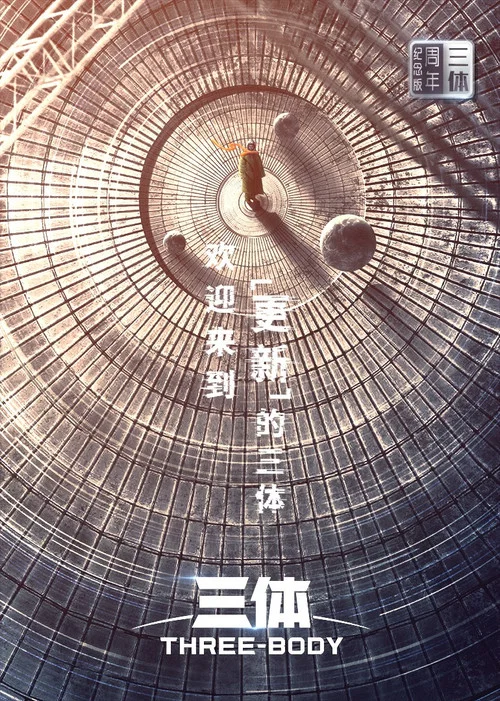 三体·周年纪念版 постер