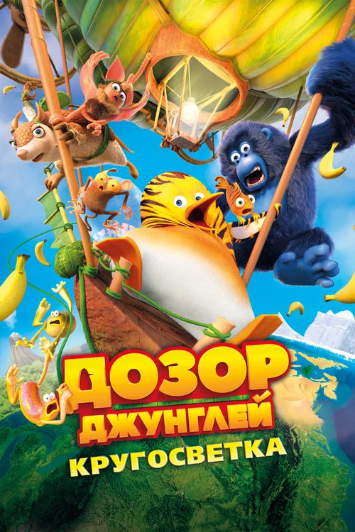 Дозор джунглей: Кругосветка постер