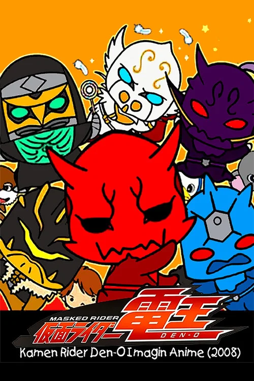仮面ライダー電王 イマジンあにめ постер