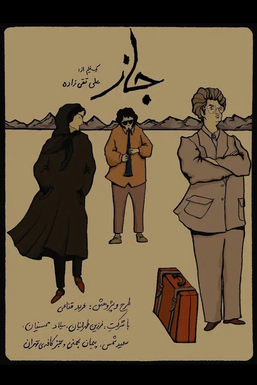 جاز постер