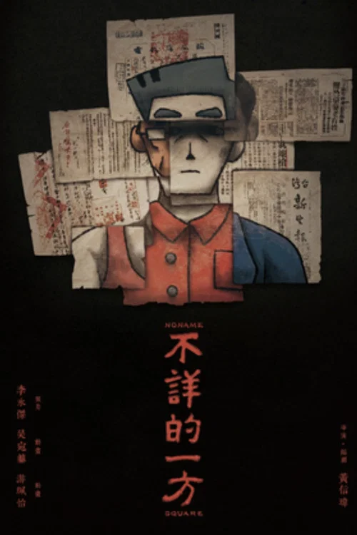 不詳的一方 постер