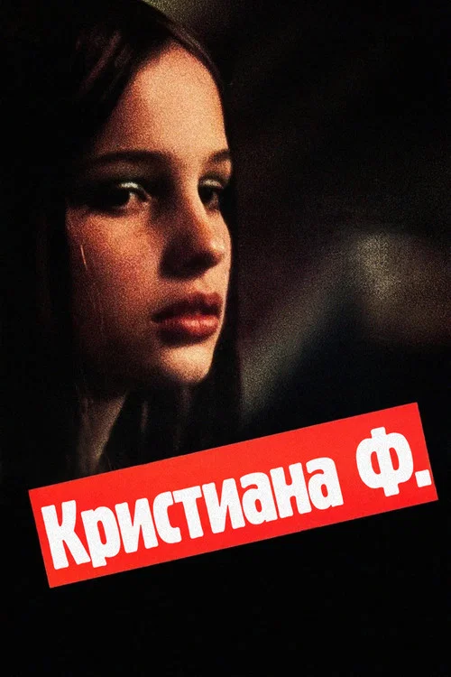Кристиана Ф. постер