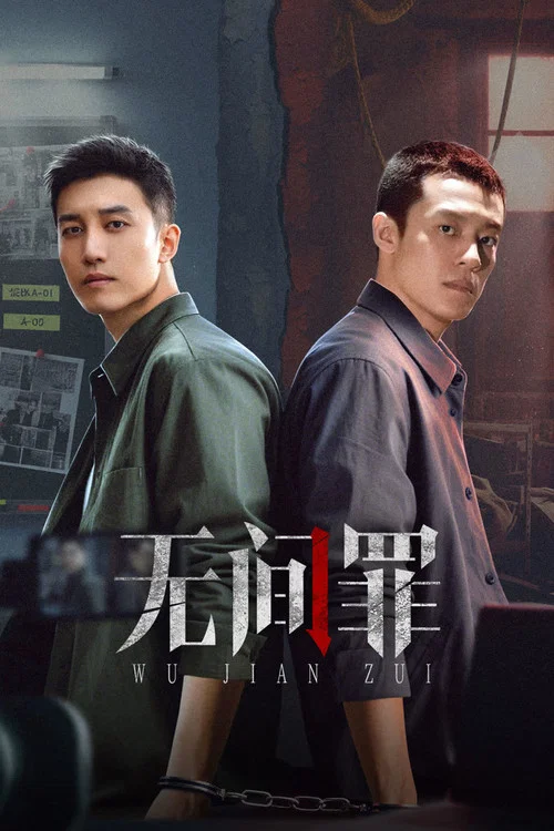 无间罪 постер
