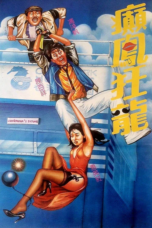癲鳳狂龍 постер