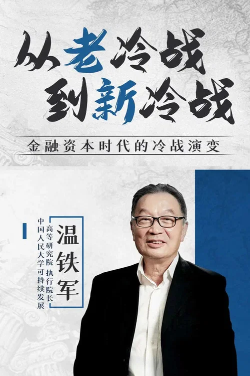 从老冷战到新冷战 постер