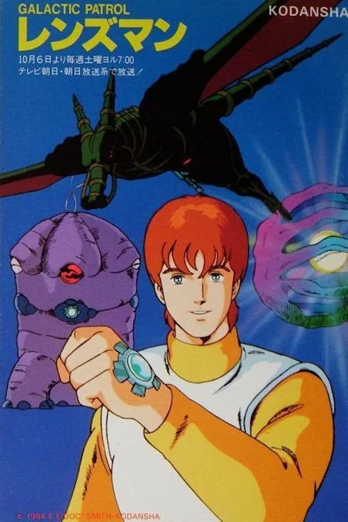 GALACTIC PATROL レンズマン постер