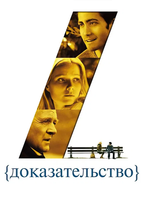 Доказательство постер