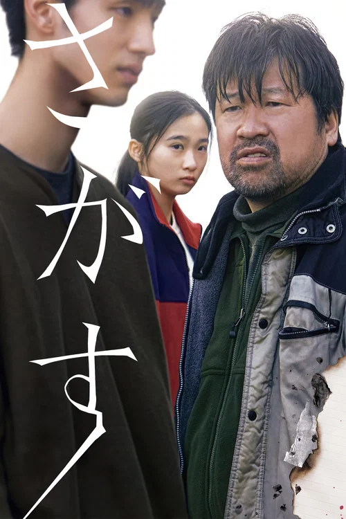 さがす постер