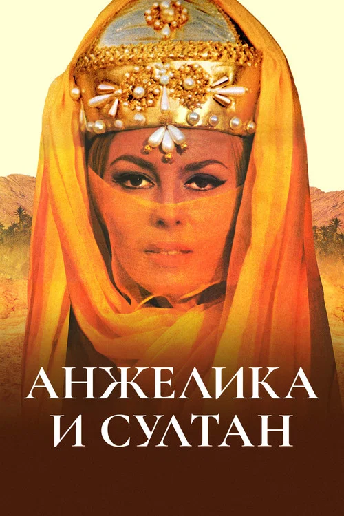 Анжелика и султан постер