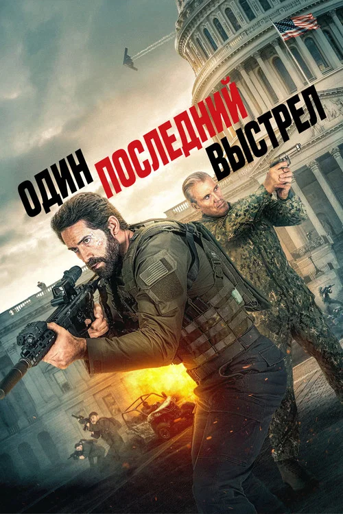 Один последний выстрел постер