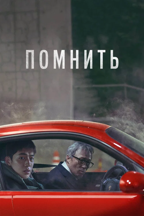 Помнить постер