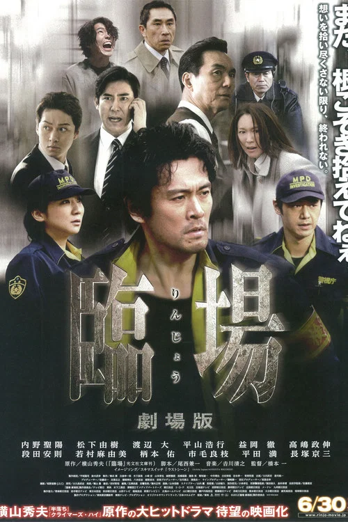 臨場 劇場版 постер