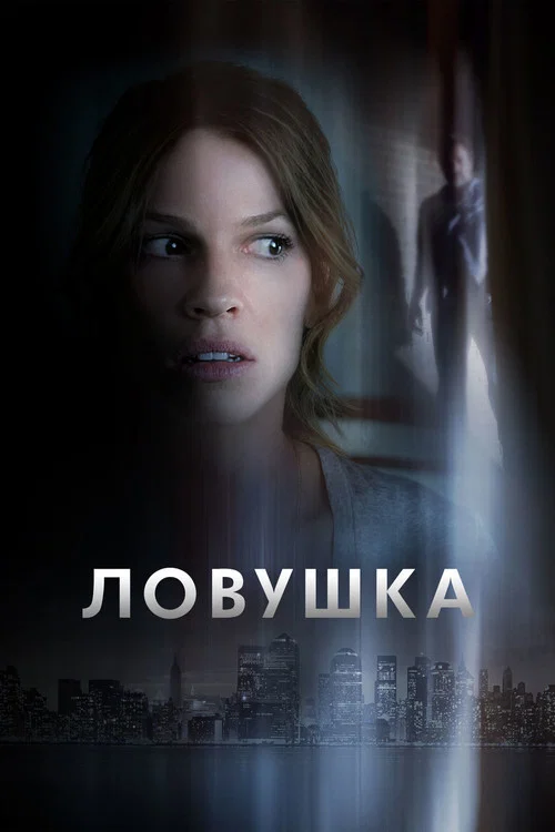 Ловушка постер