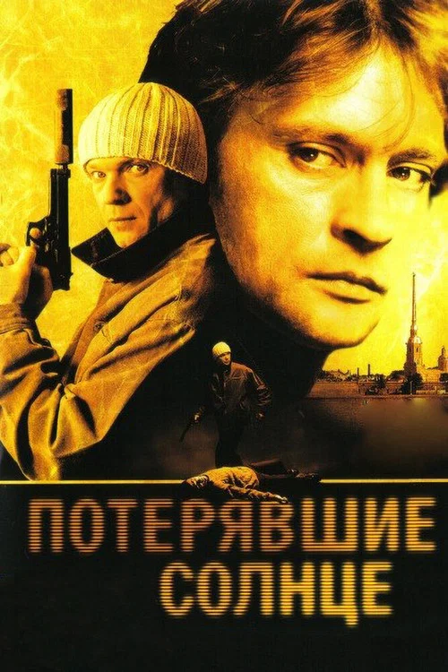 Потерявшие солнце постер