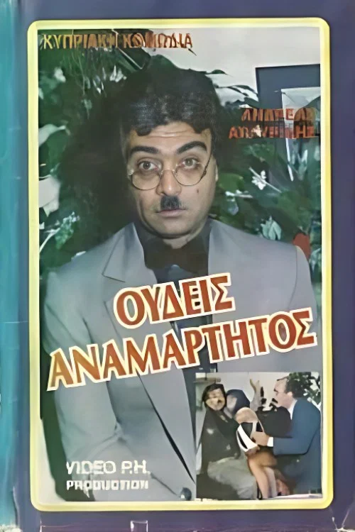 Ουδείς Αναμάρτητος постер
