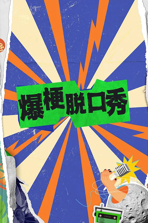 爆梗脱口秀 постер