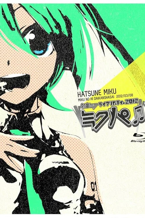 初音ミク ミクの日大感謝祭 初音ミクライブパーティー2012（ミクパ♪） постер