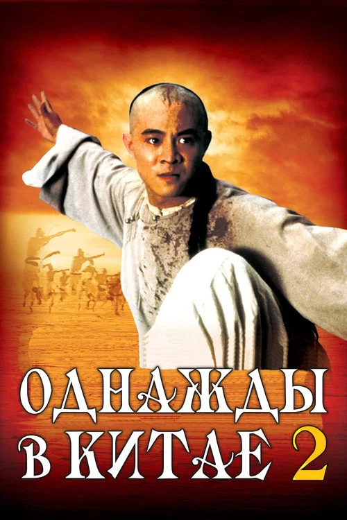 Однажды в Китае 2 постер