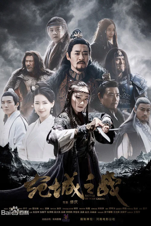 宛城之战 постер