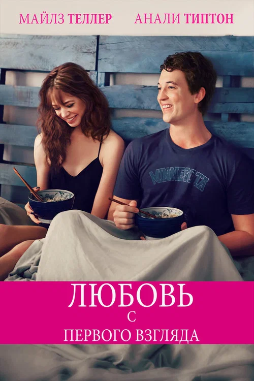 Любовь с первого взгляда постер
