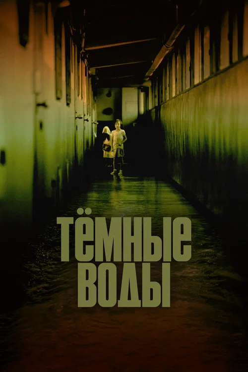 Тёмные воды постер