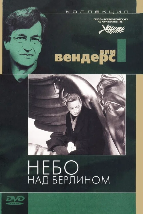 Небо над Берлином постер