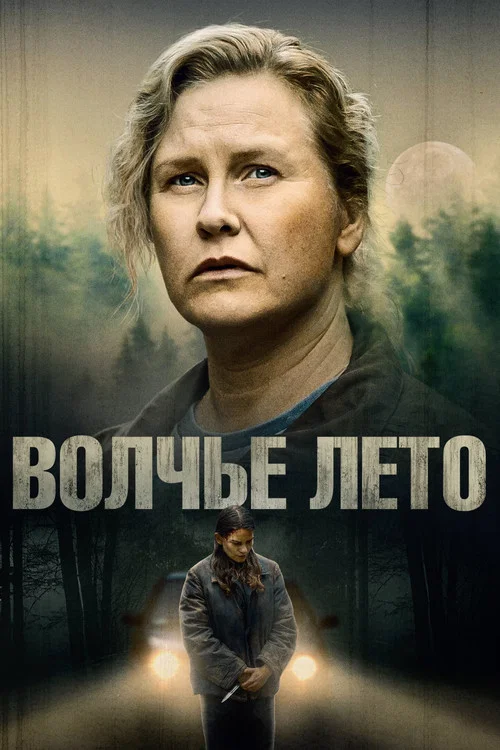 Волчье лето постер