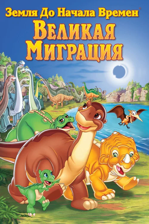 Земля до начала времен 10: Великая миграция постер
