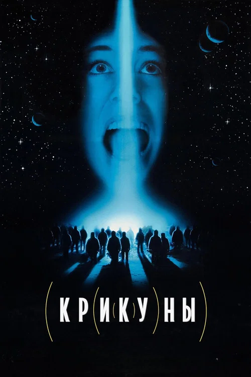 Крикуны постер