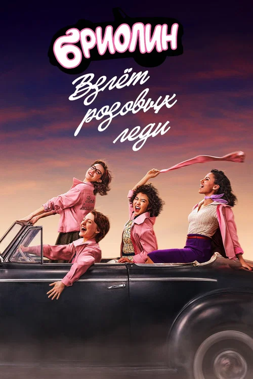 Бриолин: взлёт «Розовых леди» постер