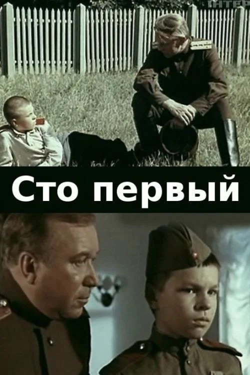 Сто первый постер