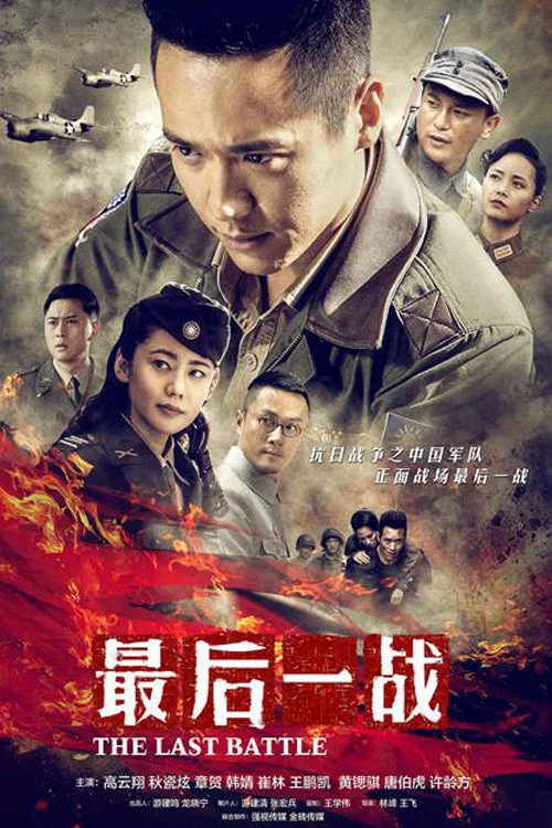 最后一战 постер