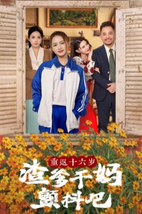重返十六岁渣爹干妈颤抖吧 постер