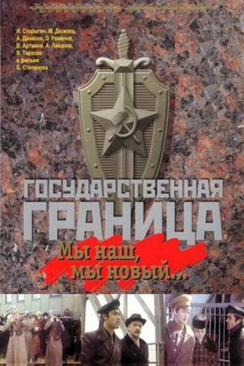 Государственная граница. Фильм 1. Мы наш, мы новый... постер