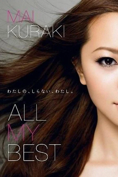 仓木麻衣 ALL.MY.BEST постер