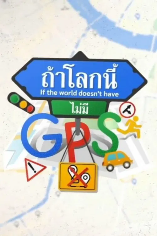 ถ้าโลกนี้ไม่มี GPS постер