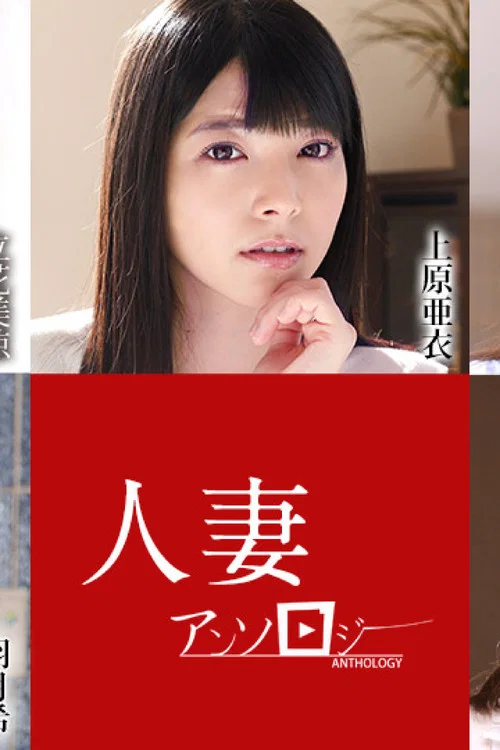人妻文集052621 постер