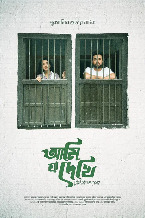 আমি যা দেখি তুমি কি তা দেখো? постер