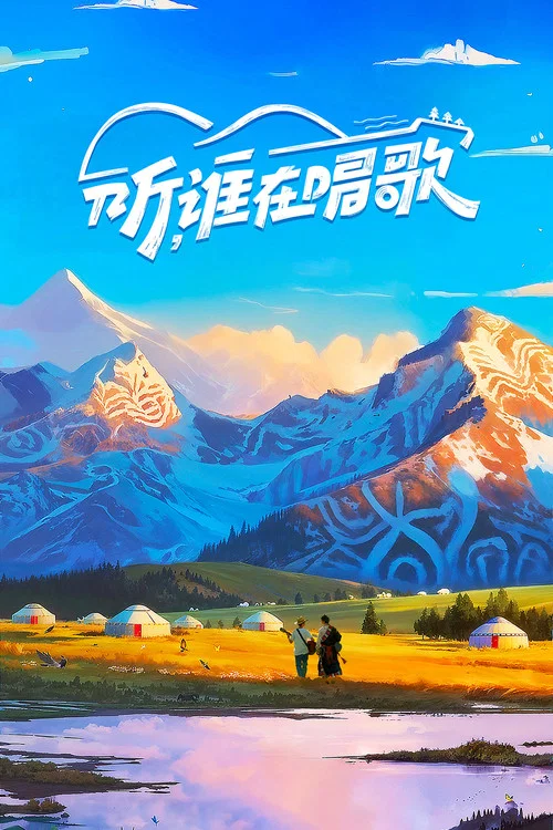 听，谁在唱歌 постер