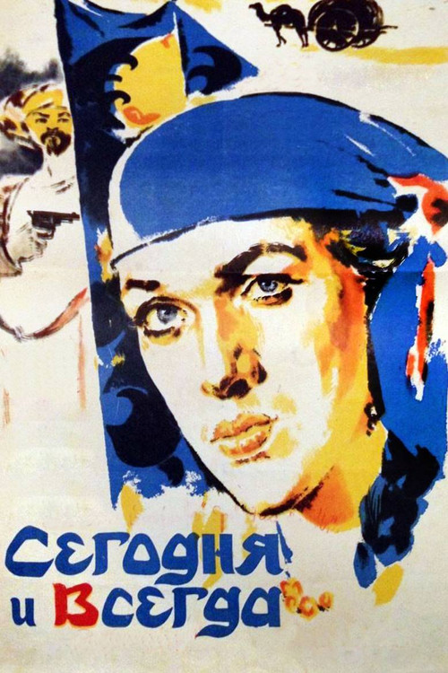 Сегодня и всегда постер