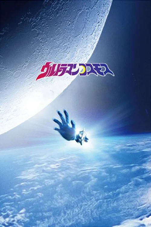 ウルトラマンコスモス постер